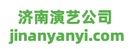 济南演艺公司|济南商演公司|主持人|乐队舞蹈|济南演出公司-济南演艺策划公司