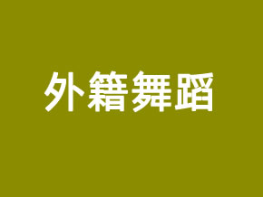 济南外籍舞蹈