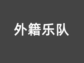 济南外籍乐队