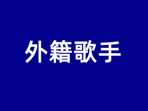 济南外籍歌手